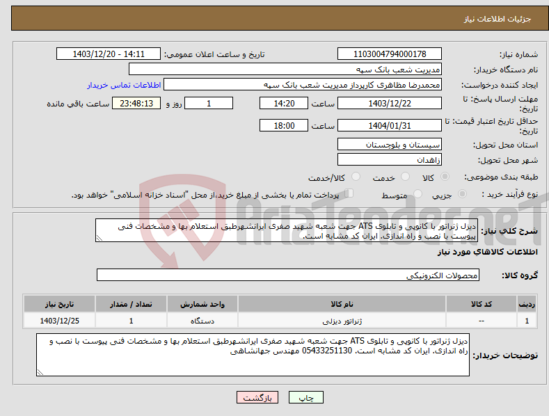 تصویر کوچک آگهی نیاز انتخاب تامین کننده-دیزل ژنراتور با کانوپی و تابلوی ATS جهت شعبه شهید صفری ایرانشهرطبق استعلام بها و مشخصات فنی پیوست با نصب و راه اندازی. ایران کد مشابه است. 