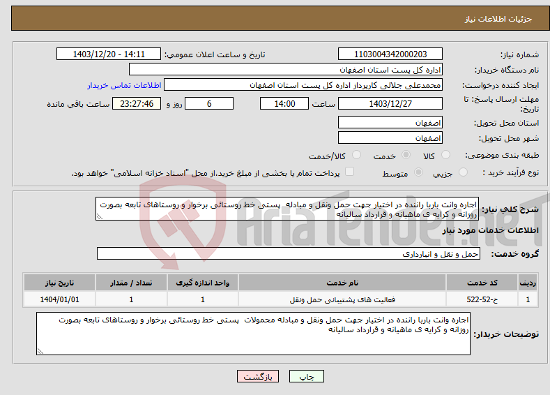 تصویر کوچک آگهی نیاز انتخاب تامین کننده-اجاره وانت باربا راننده در اختیار جهت حمل ونقل و مبادله پستی خط روستائی برخوار و روستاهای تابعه بصورت روزانه و کرایه ی ماهیانه و قرارداد سالیانه