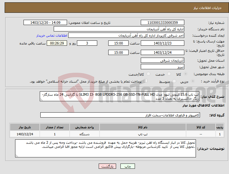 تصویر کوچک آگهی نیاز انتخاب تامین کننده-لپ تاپ 15.6 اینچی لنوو مدل SLIM3 I3- 8GB LPDDR5-256 GB-SSD-TN-FULL HD با گارانتی 24 ماه سازگار- رنگ خاکستری به تعداد 3 عدد