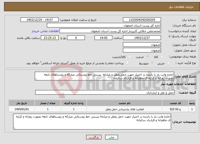 تصویر کوچک آگهی نیاز انتخاب تامین کننده-اجاره وانت بار با راننده در اختیار جهت حمل ونقل و مبادله پستی خط روستائی مبارکه و روستاهای تابعه بصورت روزانه و کرایه ی ماهیانه و قرارداد سالیانه
