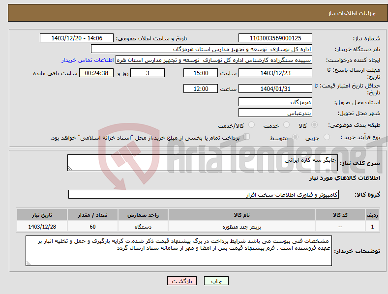 تصویر کوچک آگهی نیاز انتخاب تامین کننده-چاپگر سه کاره ایرانی