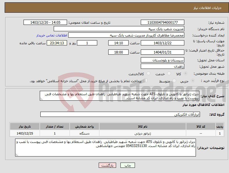 تصویر کوچک آگهی نیاز انتخاب تامین کننده-دیزل ژنراتور با کانوپی و تابلوی ATS جهت شعبه شهید طباطبایی زاهدان طبق استعلام بها و مشخصات فنی پیوست با نصب و راه اندازی. ایران کد مشابه است. 