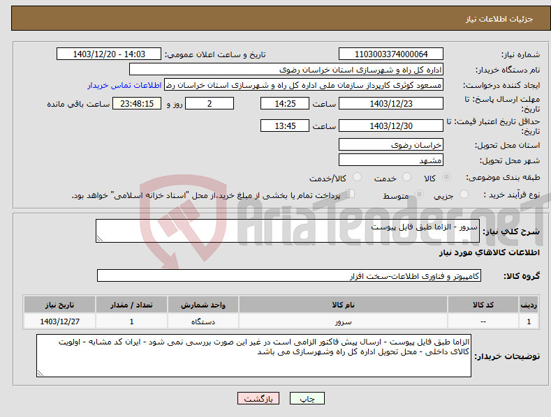 تصویر کوچک آگهی نیاز انتخاب تامین کننده-سرور - الزاما طبق فایل پیوست