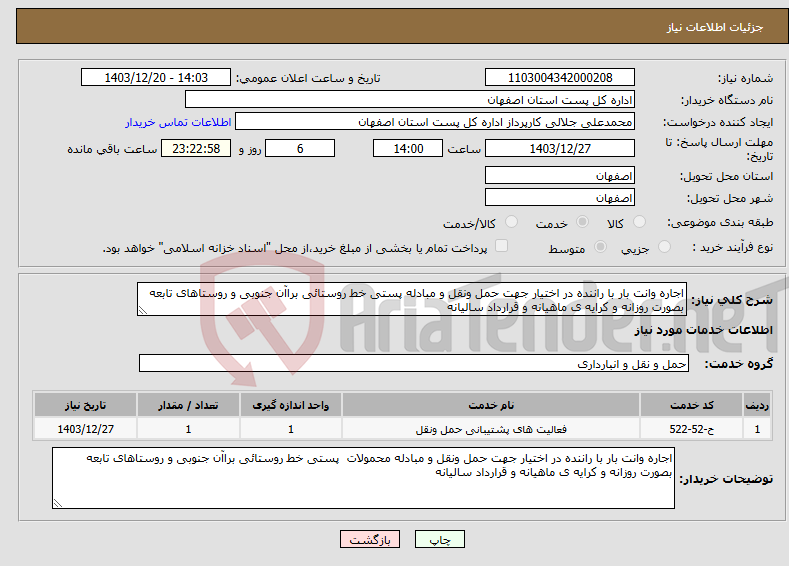 تصویر کوچک آگهی نیاز انتخاب تامین کننده-اجاره وانت بار با راننده در اختیار جهت حمل ونقل و مبادله پستی خط روستائی براآن جنوبی و روستاهای تابعه بصورت روزانه و کرایه ی ماهیانه و قرارداد سالیانه