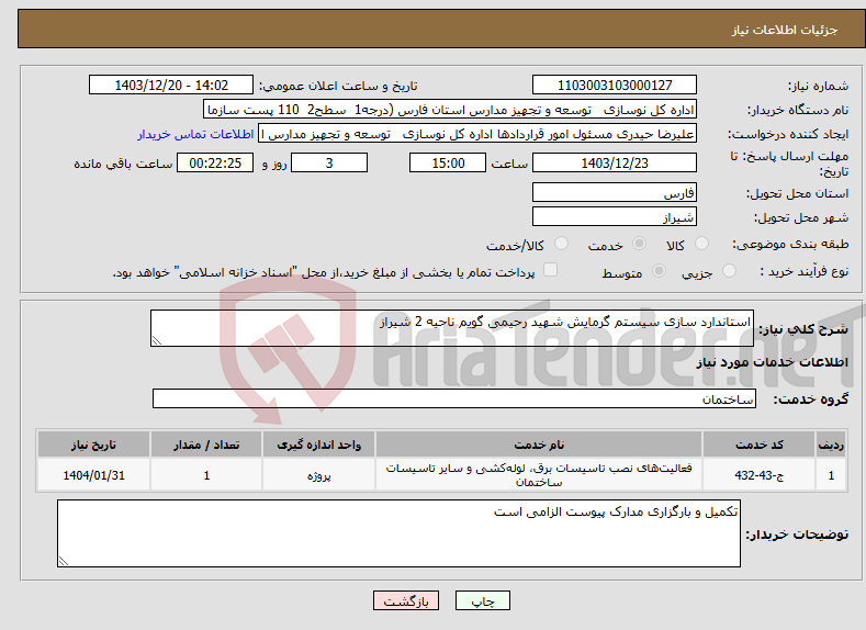 تصویر کوچک آگهی نیاز انتخاب تامین کننده-استاندارد سازی سیستم گرمایش شهید رحیمی گویم ناحیه 2 شیراز 
