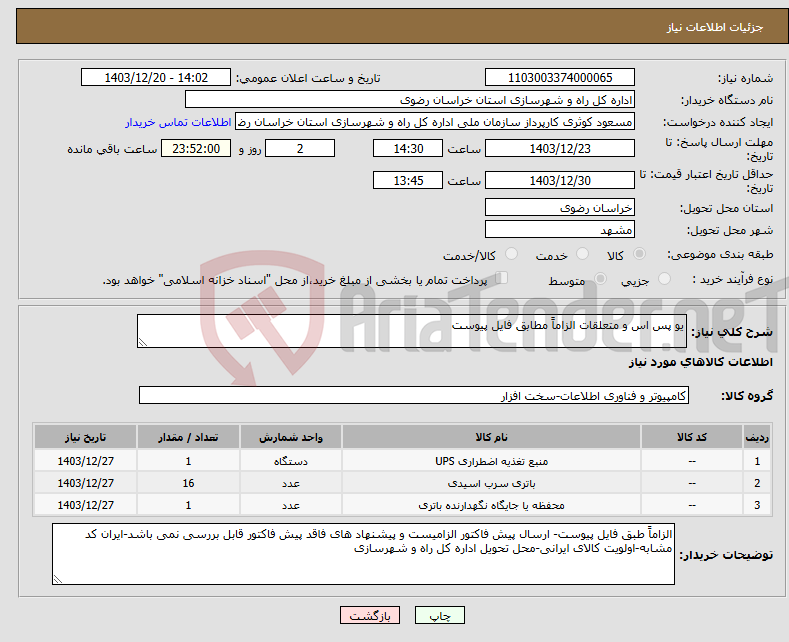 تصویر کوچک آگهی نیاز انتخاب تامین کننده-یو پس اس و متعلقات الزاماً مطابق فایل پیوست