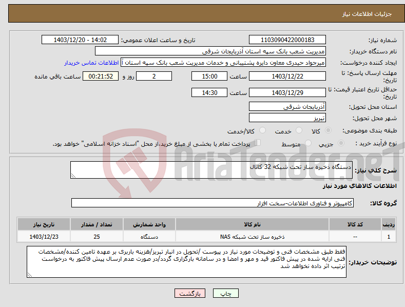 تصویر کوچک آگهی نیاز انتخاب تامین کننده-دستگاه ذخیره ساز تحت شبکه 32 کانال
