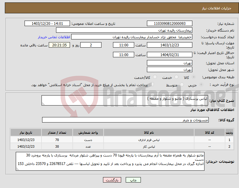 تصویر کوچک آگهی نیاز انتخاب تامین کننده-لباس پرستاری ( مانتو و شلوار و مقنعه )