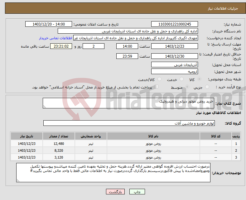 تصویر کوچک آگهی نیاز انتخاب تامین کننده-خرید روغن موتور دیزلی و هیدرولیک