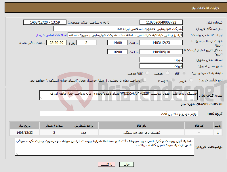 تصویر کوچک آگهی نیاز انتخاب تامین کننده-فشنگی ترمز طبق تصویر پیوست*PN:255470*70228/تعداد:2عدد/نحوه و زمان پرداخت:چهار ماهه اداری