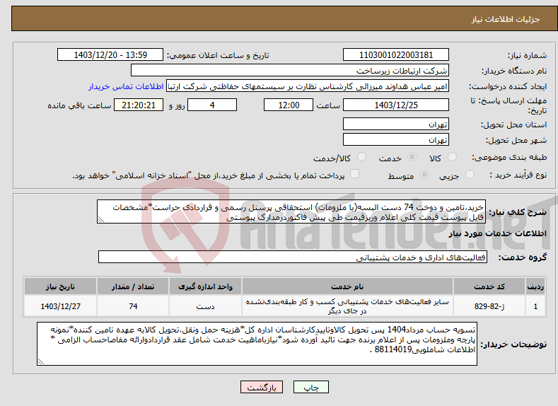 تصویر کوچک آگهی نیاز انتخاب تامین کننده-خرید،تامین و دوخت 74 دست البسه(با ملزومات) استحقاقی پرسنل رسمی و قراردادی حراست*مشخصات فایل پیوست قیمت کلی اعلام وریزقیمت طی پیش فاکتوردرمدارک پیوستی 