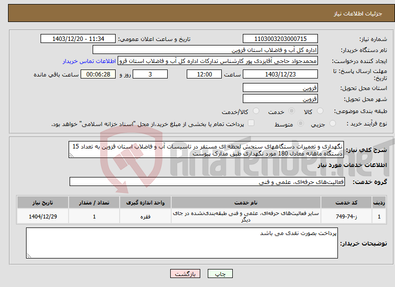 تصویر کوچک آگهی نیاز انتخاب تامین کننده-نگهداری و تعمیرات دستگاههای سنجش لحظه ای مستقر در تاسیسات آب و فاضلاب استان قزوین به تعداد 15 دستگاه ماهانه معادل 180 مورد نگهداری طبق مدارک پیوست