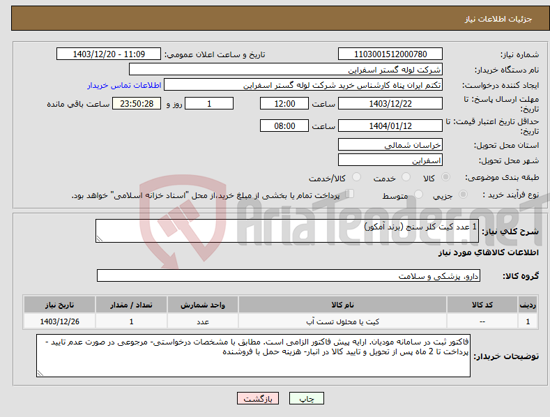 تصویر کوچک آگهی نیاز انتخاب تامین کننده-1 عدد کیت کلر سنج (برند آمکور)
