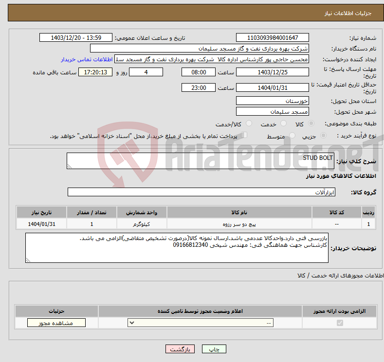تصویر کوچک آگهی نیاز انتخاب تامین کننده-STUD BOLT