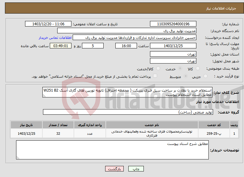 تصویر کوچک آگهی نیاز انتخاب تامین کننده-استعلام خرید با نظارت بر ساخت سیل فنری بسکت ( محفظه احتراق) ثانویه توربین های گازی آسک W251 B2 مطابق اسناد استعلام پیوست