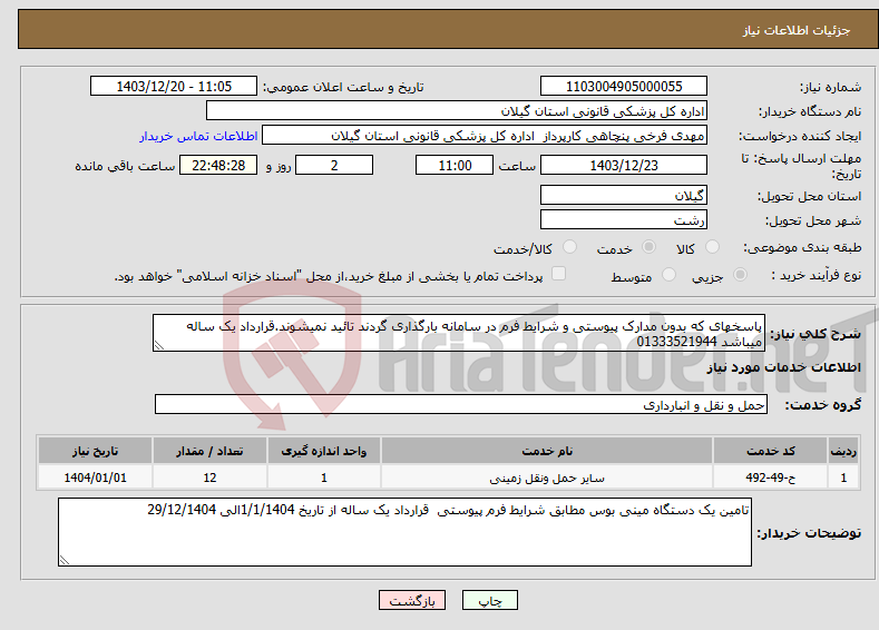 تصویر کوچک آگهی نیاز انتخاب تامین کننده-پاسخهای که بدون مدارک پیوستی و شرایط فرم در سامانه بارگذاری گردند تائید نمیشوند.قرارداد یک ساله میباشد 01333521944