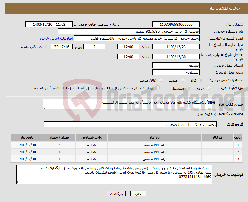 تصویر کوچک آگهی نیاز انتخاب تامین کننده-pipe/پالایشگاه هفتم/نام کالا مشابه می باشد/ارائه دیتا شیت الزامیست