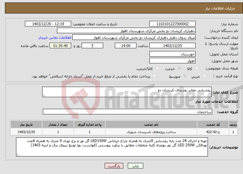 تصویر کوچک آگهی نیاز انتخاب تامین کننده-روشنایی معابر روستای کریشان دو