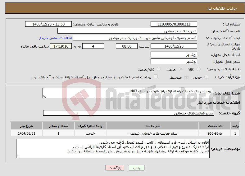 تصویر کوچک آگهی نیاز انتخاب تامین کننده-برون سپاری خدمات راه اندازی پلاژ بانوان در سال 1403