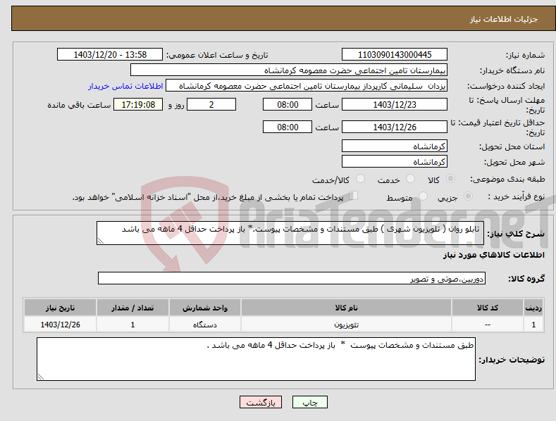 تصویر کوچک آگهی نیاز انتخاب تامین کننده- تابلو روان ( تلویزیون شهری ) طبق مستندات و مشخصات پیوست.* باز پرداخت حداقل 4 ماهه می باشد