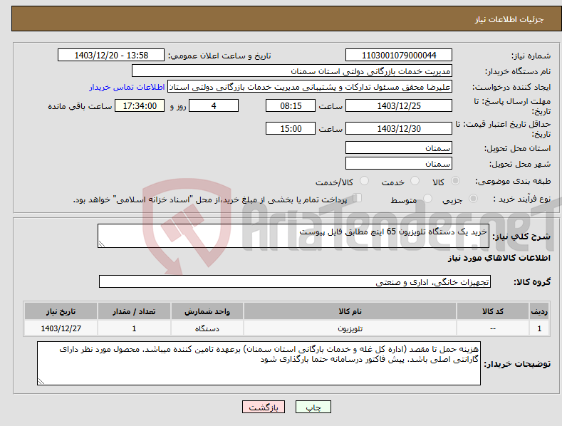 تصویر کوچک آگهی نیاز انتخاب تامین کننده-خرید یک دستگاه تلویزیون 65 اینچ مطابق فایل پیوست
