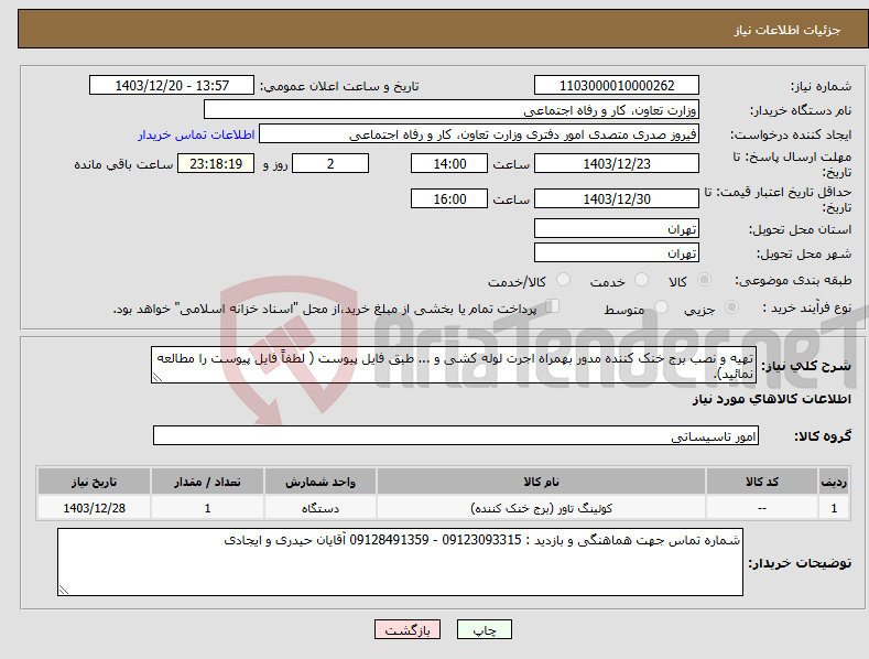 تصویر کوچک آگهی نیاز انتخاب تامین کننده-تهیه و نصب برج خنک کننده مدور بهمراه اجرت لوله کشی و ... طبق فایل پیوست ( لطفاً فایل پیوست را مطالعه نمائید).