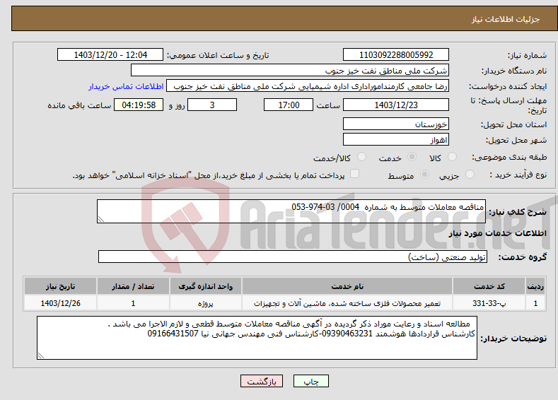 تصویر کوچک آگهی نیاز انتخاب تامین کننده-مناقصه معاملات متوسط به شماره 0004/ 03-974-053 