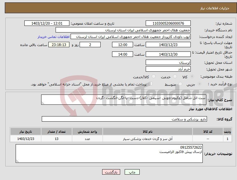 تصویر کوچک آگهی نیاز انتخاب تامین کننده-ست اتل شامل (وکیوم-چوبی -سیمی -کلار)-دست -پا-لگن-انگشت -گردن