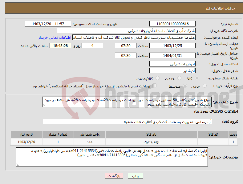 تصویر کوچک آگهی نیاز انتخاب تامین کننده-انواع شیروکنتوروکالمن150مطابق درخواست خرید-پرداخت درخواست29نقدی ودرخواست28شش ماهه درصورت نقدینگی-قیمت کل 2 درخواست داده شود