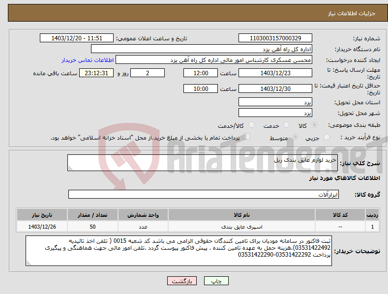 تصویر کوچک آگهی نیاز انتخاب تامین کننده-خرید لوازم عایق بندی ریل