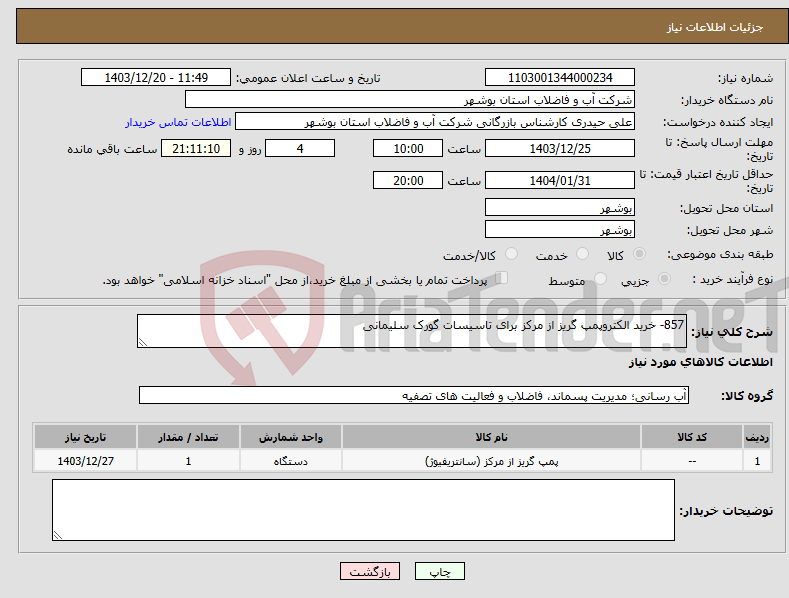 تصویر کوچک آگهی نیاز انتخاب تامین کننده-857- خرید الکتروپمپ گریز از مرکز برای تاسیسات گورک سلیمانی
