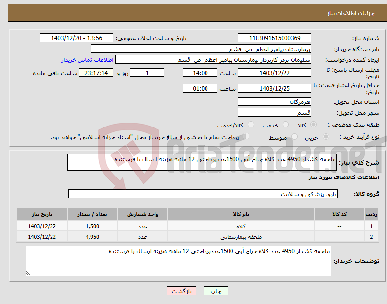 تصویر کوچک آگهی نیاز انتخاب تامین کننده-ملحفه کشدار 4950 عدد کلاه جراح آبی 1500عددپرداختی 12 ماهه هزینه ارسال با فرستنده 