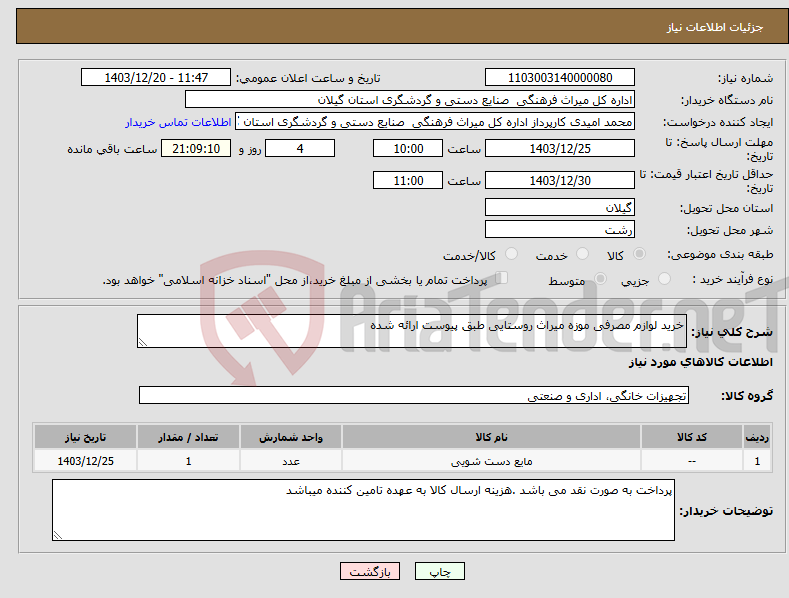 تصویر کوچک آگهی نیاز انتخاب تامین کننده-خرید لوازم مصرفی موزه میراث روستایی طبق پیوست ارائه شده 