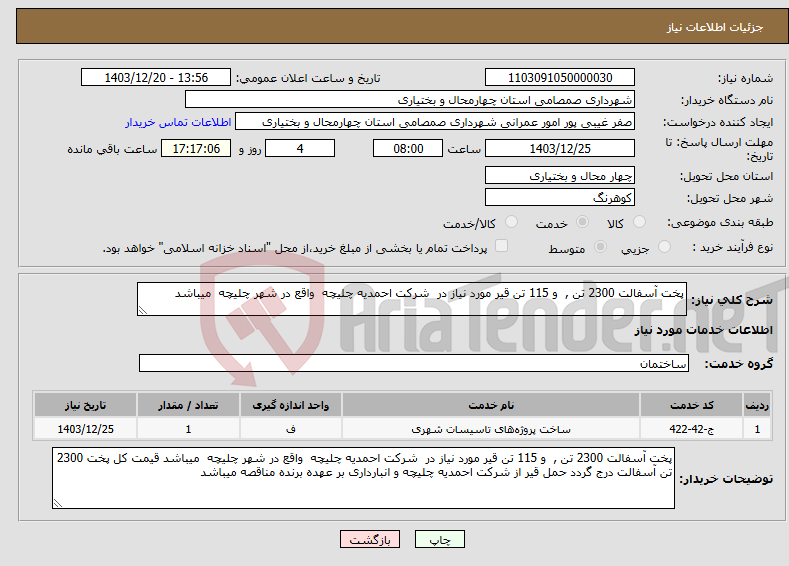 تصویر کوچک آگهی نیاز انتخاب تامین کننده-پخت آسفالت 2300 تن , و 115 تن قیر مورد نیاز در شرکت احمدیه چلیچه واقع در شهر چلیچه میباشد 