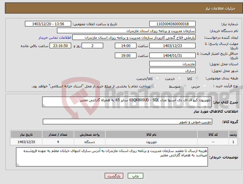تصویر کوچک آگهی نیاز انتخاب تامین کننده-تلویزیون کیو ال ای دی اسنوا مدل 65QK800UD - SQL سایز 65 به همراه گارانتی معتبر