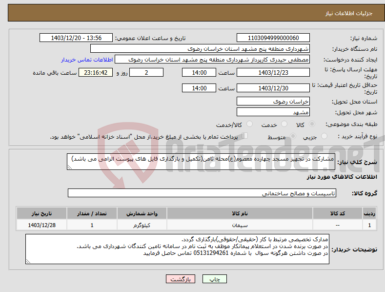 تصویر کوچک آگهی نیاز انتخاب تامین کننده-مشارکت در تجهیز مسجد چهارده معصوم(ع)محله ثامن(تکمیل و بارگذاری فایل های پیوست الزامی می باشد)