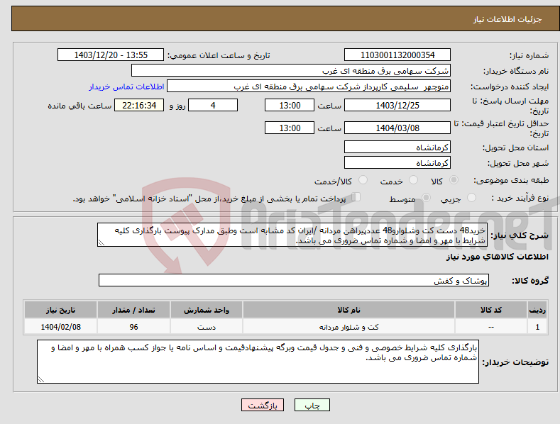 تصویر کوچک آگهی نیاز انتخاب تامین کننده-خرید48 دست کت وشلوارو48 عددپیراهن مردانه /ایران کد مشابه است وطبق مدارک پیوست بارگذاری کلیه شرایط با مهر و امضا و شماره تماس ضروری می باشد.