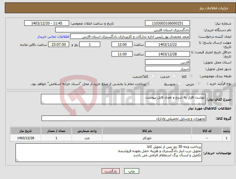 تصویر کوچک آگهی نیاز انتخاب تامین کننده-نوشت افزار به شرح و تعداد فایل پیوست