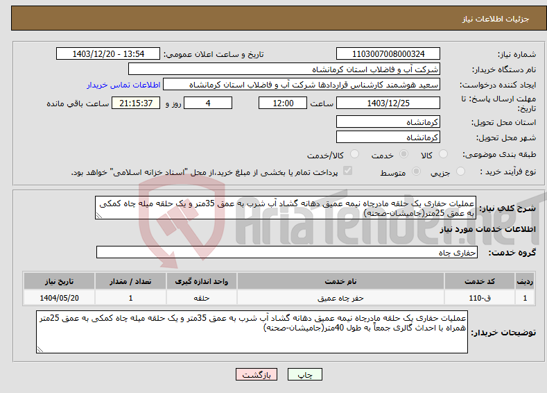 تصویر کوچک آگهی نیاز انتخاب تامین کننده-عملیات حفاری یک حلقه مادرچاه نیمه عمیق دهانه گشاد آب شرب به عمق 35متر و یک حلقه میله چاه کمکی به عمق 25متر(جامیشان-صحنه)