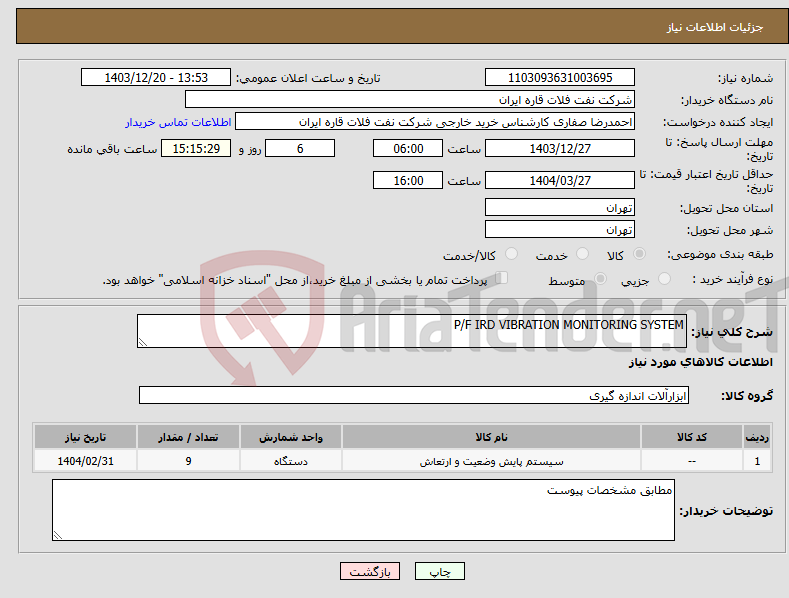 تصویر کوچک آگهی نیاز انتخاب تامین کننده-P/F IRD VIBRATION MONITORING SYSTEM