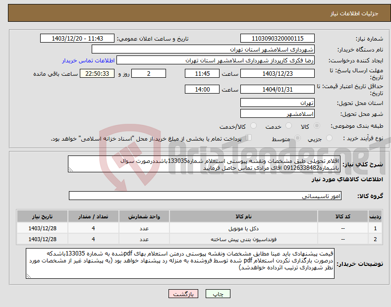 تصویر کوچک آگهی نیاز انتخاب تامین کننده-اقلام تحویلی طبق مشخصات ونقشه پیوستی استعلام شماره133035باشددرصورت سوال باشماره09126338482 اقای مرادی تماس حاصل فرمایید