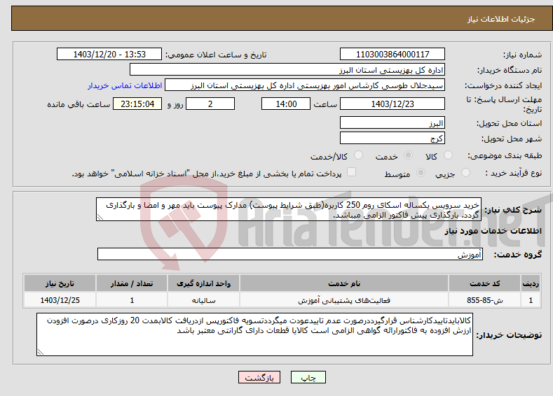 تصویر کوچک آگهی نیاز انتخاب تامین کننده-خرید سرویس یکساله اسکای روم 250 کاربره(طبق شرایط پیوست) مدارک پیوست باید مهر و امضا و بارگذاری گردد. بارگذاری پیش فاکتور الزامی میباشد.