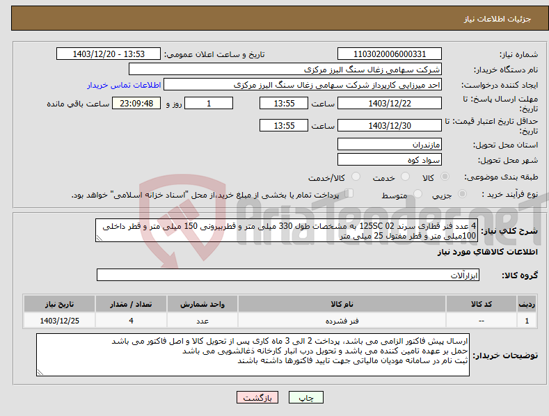 تصویر کوچک آگهی نیاز انتخاب تامین کننده-4 عدد فنر قطاری سرند 125SC 02 به مشخصات طول 330 میلی متر و قطربیرونی 150 میلی متر و قطر داخلی 100میلی متر و قطر مفتول 25 میلی متر