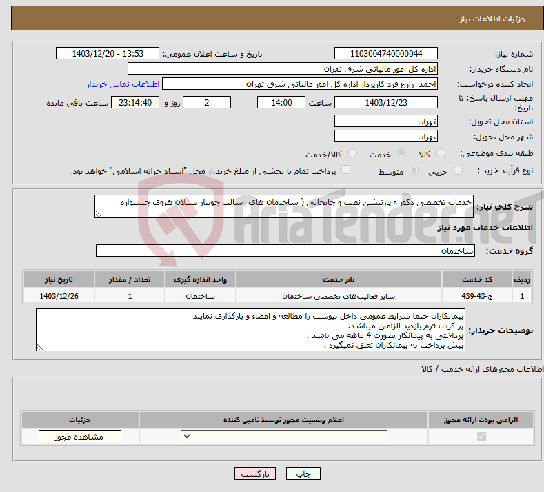 تصویر کوچک آگهی نیاز انتخاب تامین کننده-خدمات تخصصی دکور و پارتیشن نصب و جابجایی ( ساختمان های رسالت جویبار سبلان هروی جشنواره
