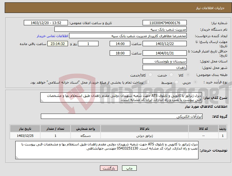 تصویر کوچک آگهی نیاز انتخاب تامین کننده-دیزل ژنراتور با کانوپی و تابلوی ATS جهت شعبه شهیدان دولتی مقدم زاهدان طبق استعلام بها و مشخصات فنی پیوست با نصب و راه اندازی. ایران کد مشابه است. 