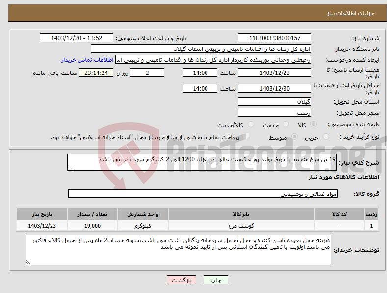 تصویر کوچک آگهی نیاز انتخاب تامین کننده-19 تن مرغ منجمد با تاریخ تولید روز و کیفیت عالی در اوزان 1200 الی 2 کیلوگرم مورد نظر می باشد