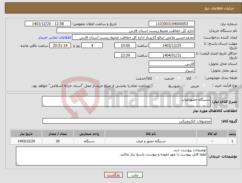 تصویر کوچک آگهی نیاز انتخاب تامین کننده-دستگاه حضورغیاب