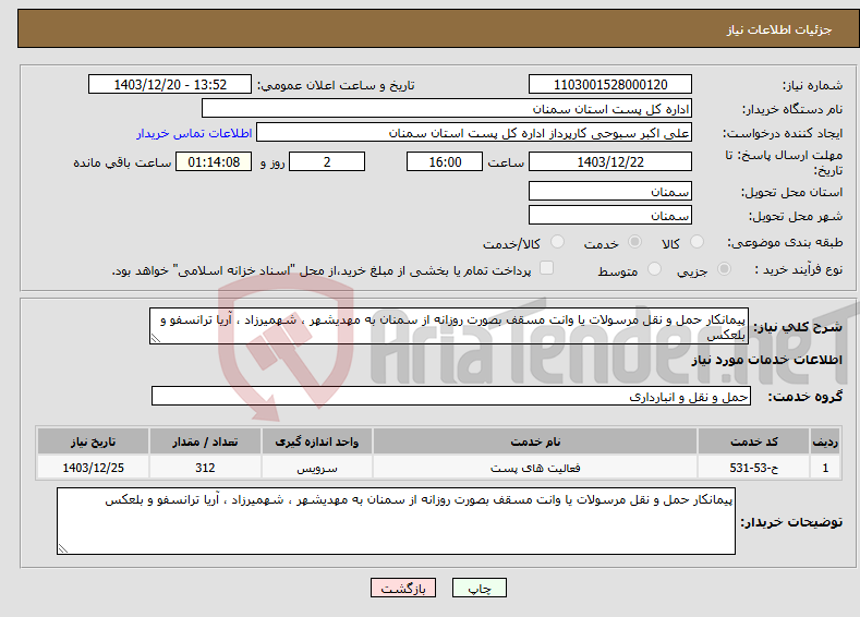 تصویر کوچک آگهی نیاز انتخاب تامین کننده-پیمانکار حمل و نقل مرسولات یا وانت مسقف بصورت روزانه از سمنان به مهدیشهر ، شهمیرزاد ، آریا ترانسفو و بلعکس