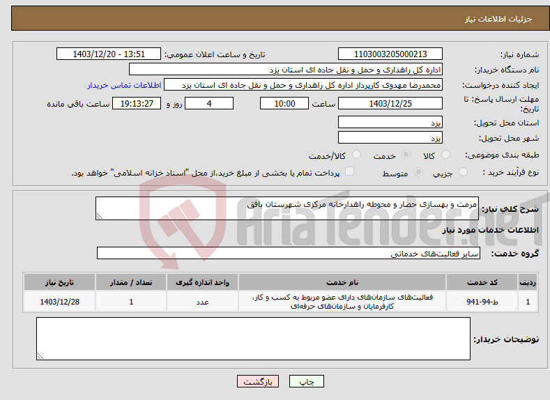 تصویر کوچک آگهی نیاز انتخاب تامین کننده-مرمت و بهسازی حصار و محوطه راهدارخانه مرکزی شهرستان بافق