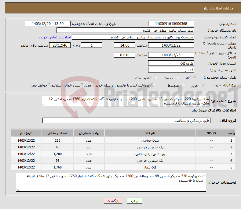 تصویر کوچک آگهی نیاز انتخاب تامین کننده-شان پرفوره 220عددپکچشمی 48عدد روبالشی 1200عدد پک ارتوپدی گان کلاه شلوار 1760عددپرداختی 12 ماهه هزینه ارسال با فرستنده 